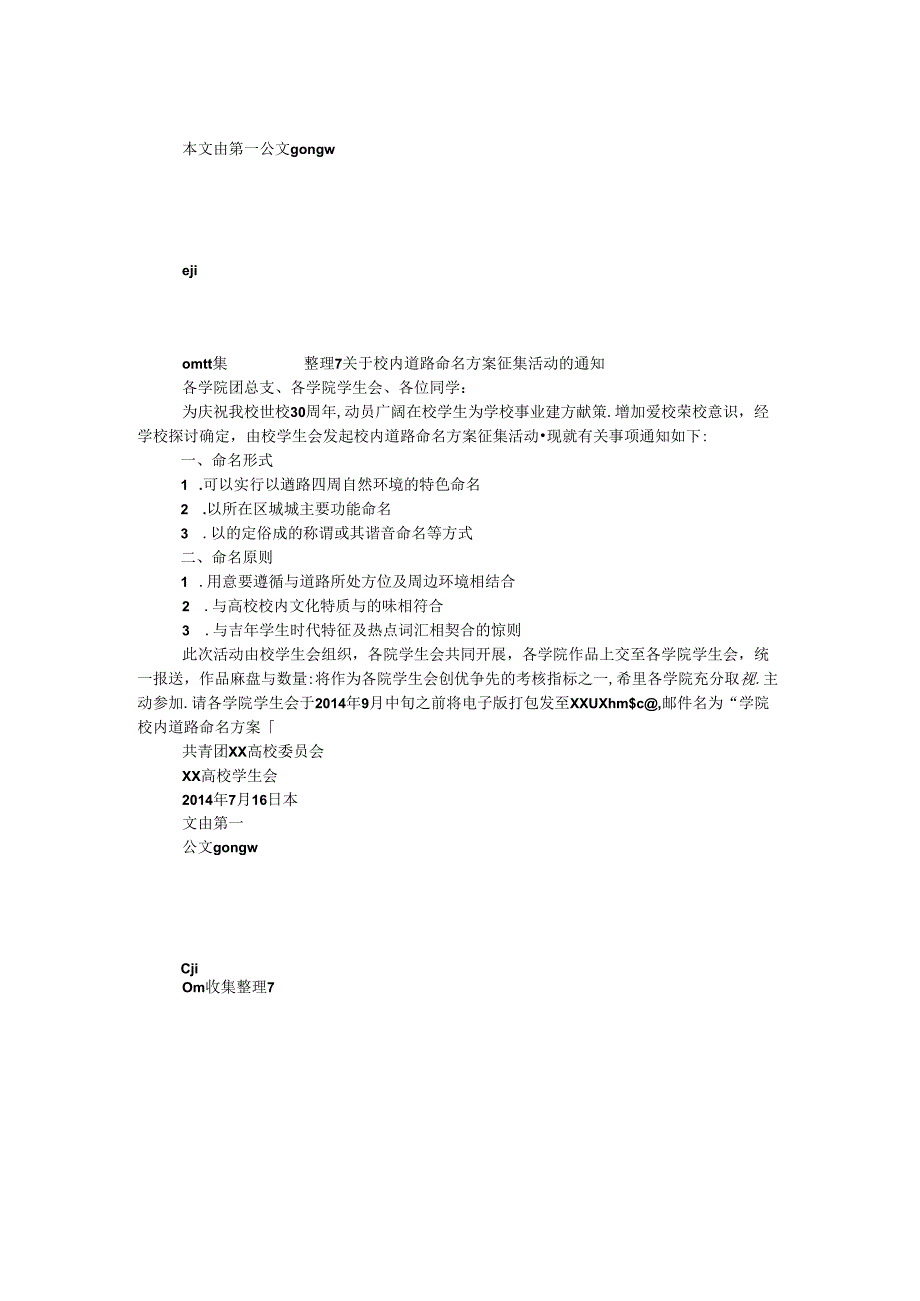 关于校园道路命名方案征集活动的通知.docx_第1页