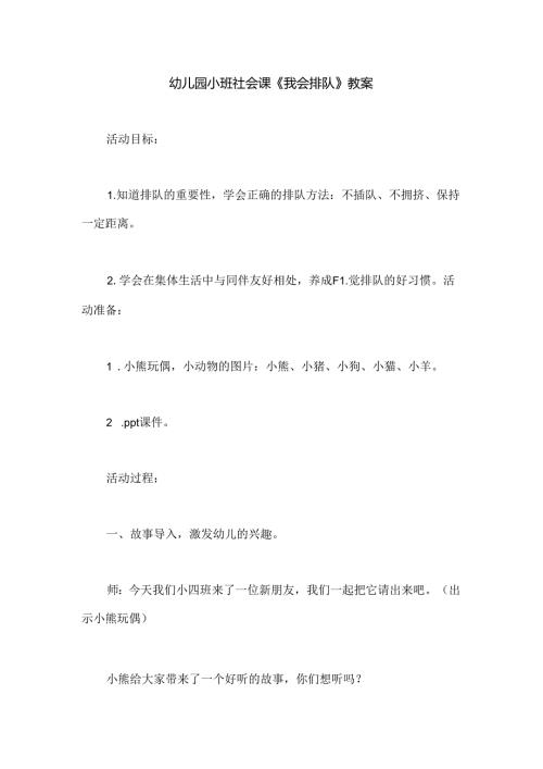 幼儿园小班社会课《我会排队》教案.docx