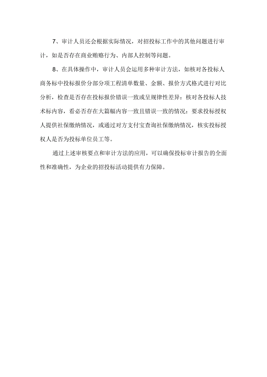 投标审计报告审核要点.docx_第2页