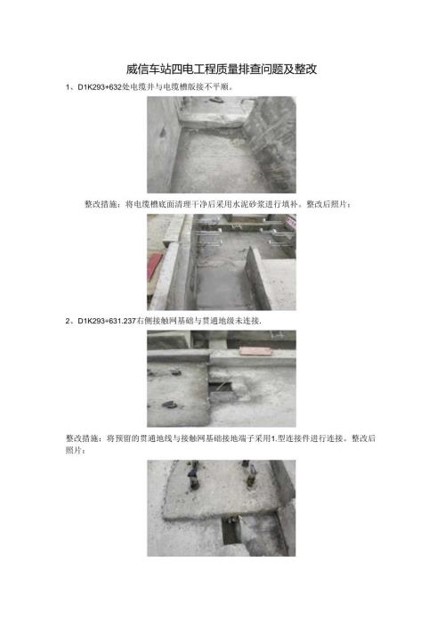 2018年9月7日威信车站四电工程质量排查问题整改回复.docx