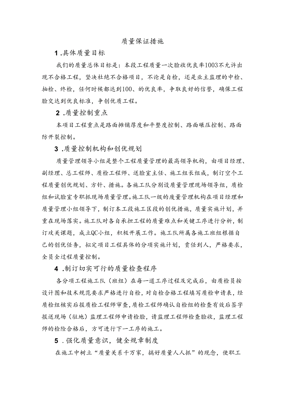 质量保证措施 (精品).docx_第1页