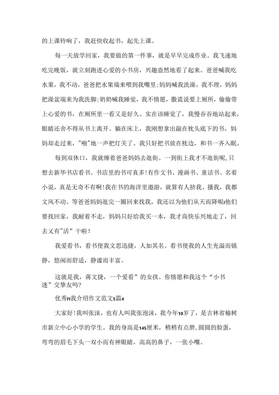优秀自我介绍作文范文5篇.docx_第3页