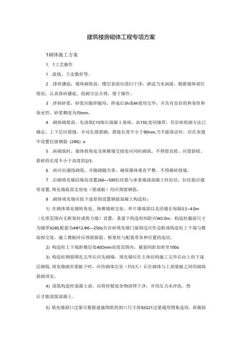 建筑楼房砌体工程专项方案.docx