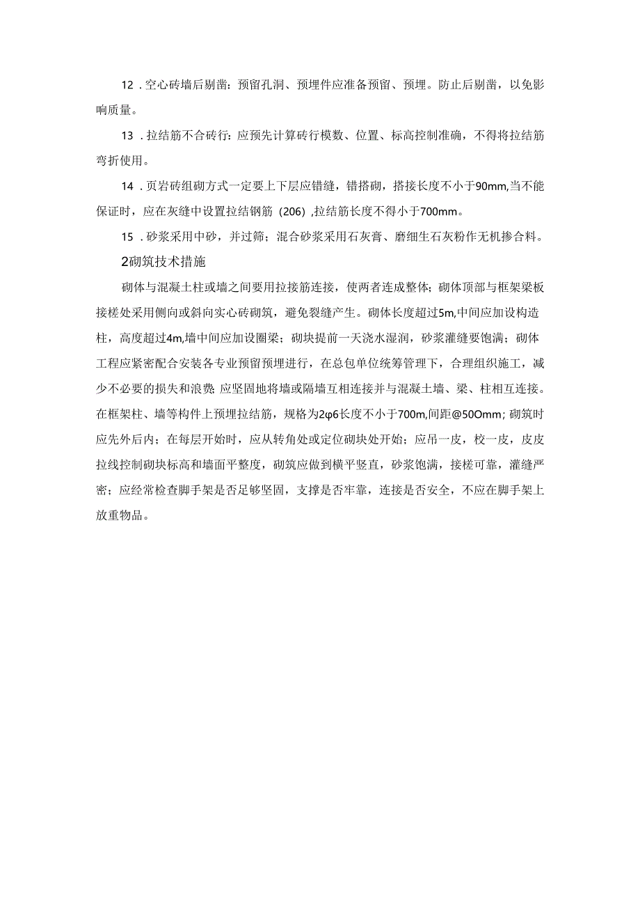 建筑楼房砌体工程专项方案.docx_第3页