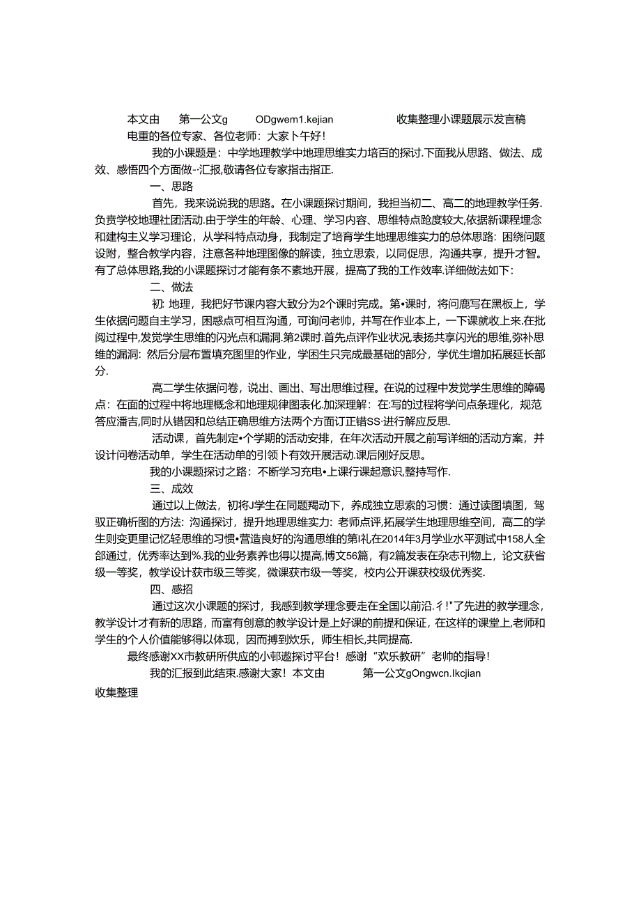 小课题展示发言稿.docx_第1页