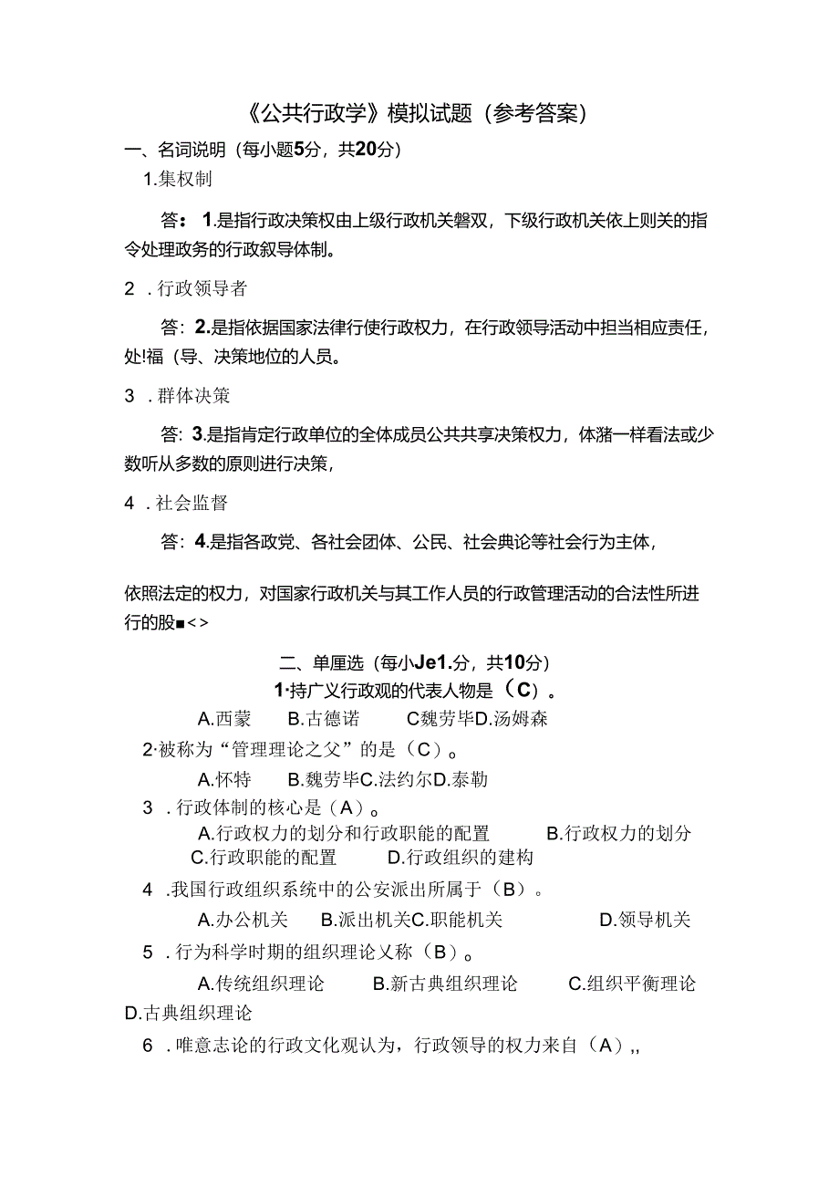 公共行政学模拟试题参考答案.docx_第1页
