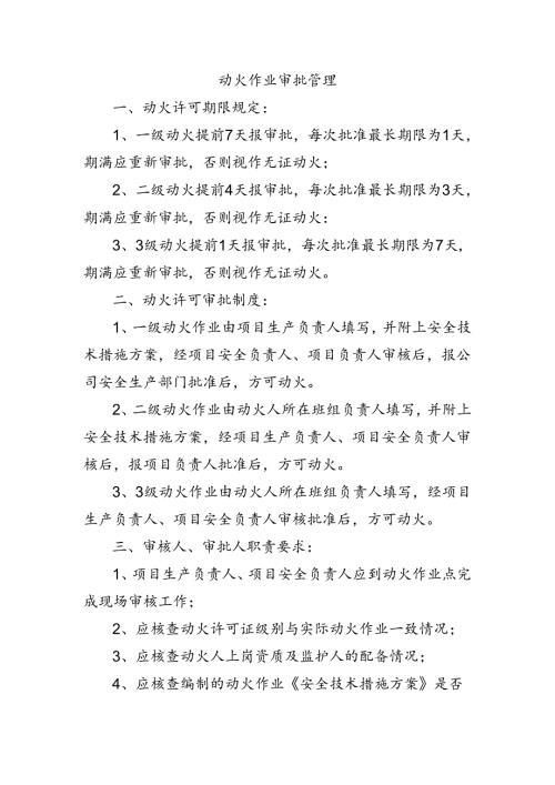 动火作业审批管理.docx