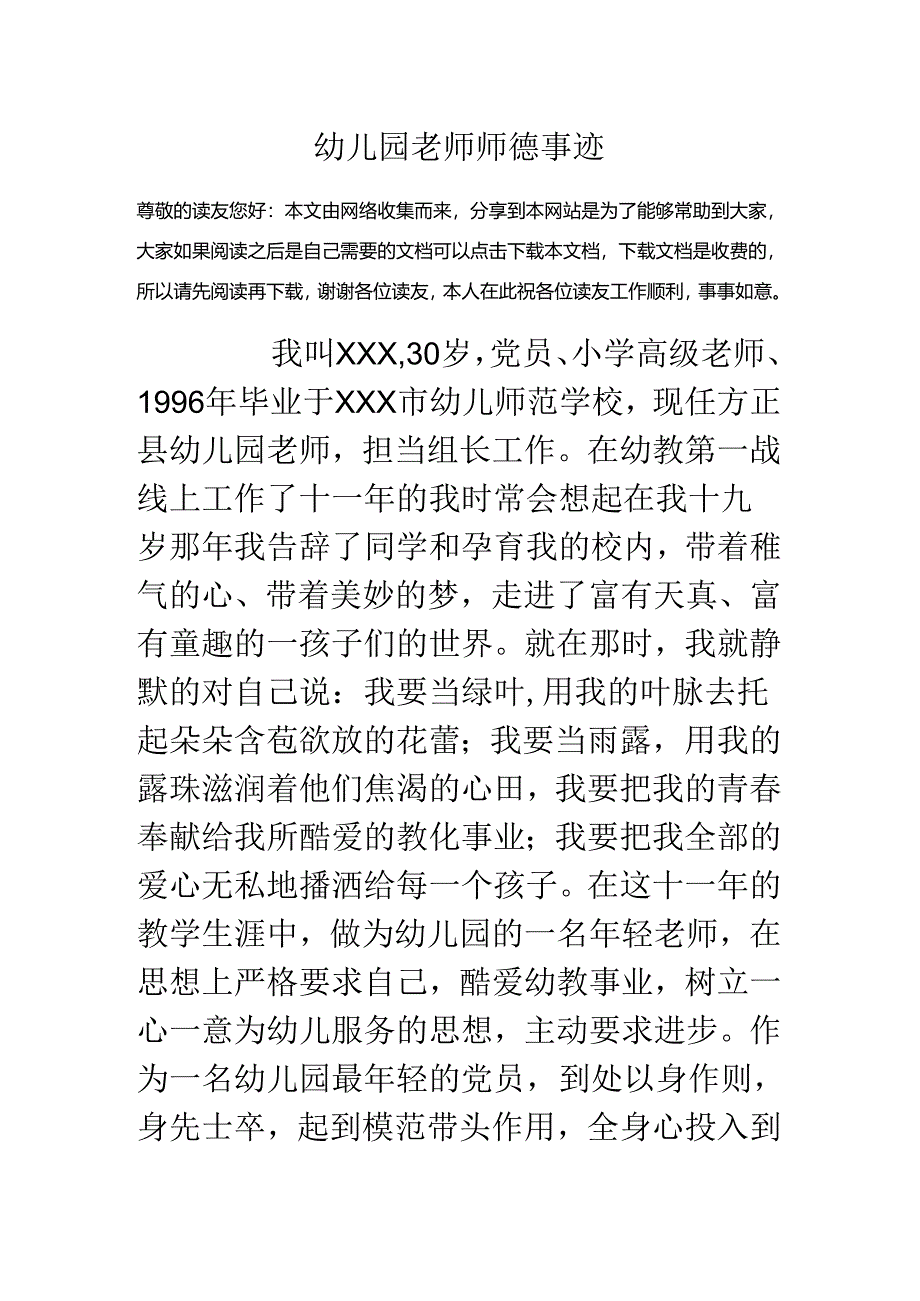 幼儿园教师师德事迹.docx_第1页