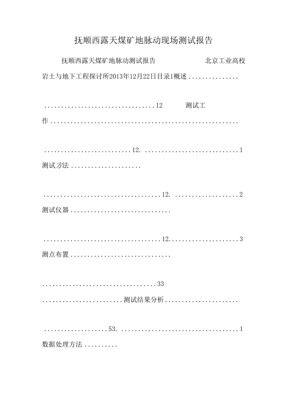 抚顺西露天煤矿地脉动现场测试报告.docx_第1页