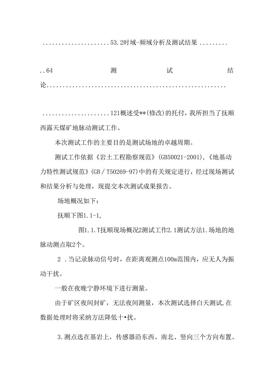 抚顺西露天煤矿地脉动现场测试报告.docx_第2页