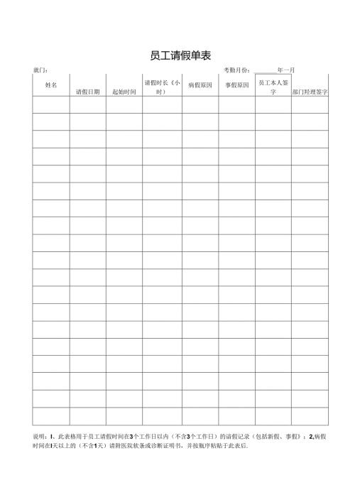 员工请假单表.docx