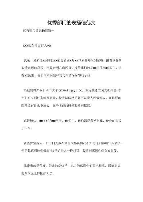 优秀部门的表扬信范文.docx