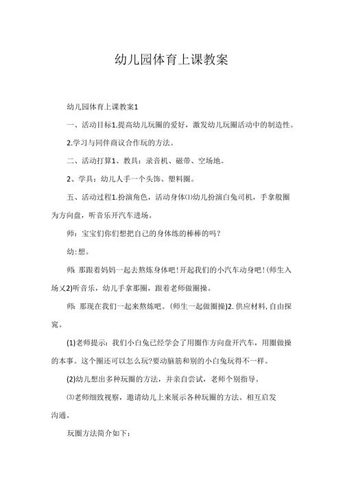 幼儿园体育上课教案.docx