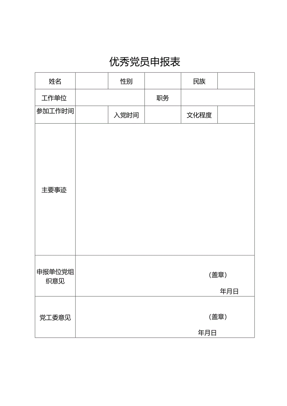 优秀党员申报表.docx_第1页