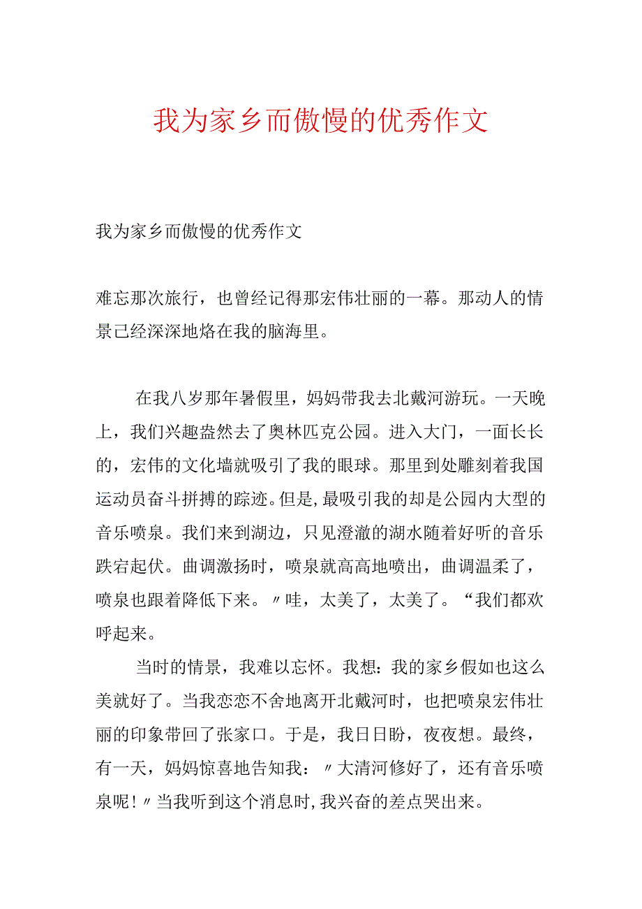 我为家乡而骄傲的优秀作文.docx_第1页