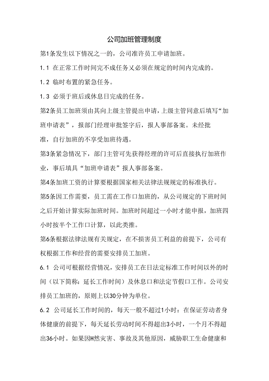 加班管理制度范文.docx_第1页