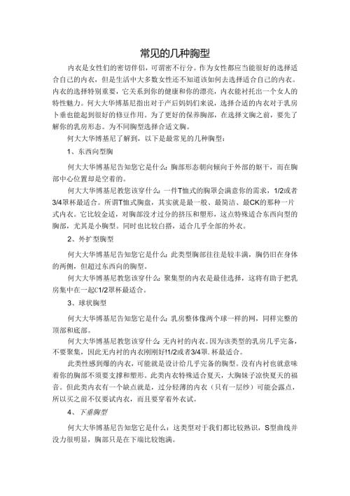常见的几种胸型.docx