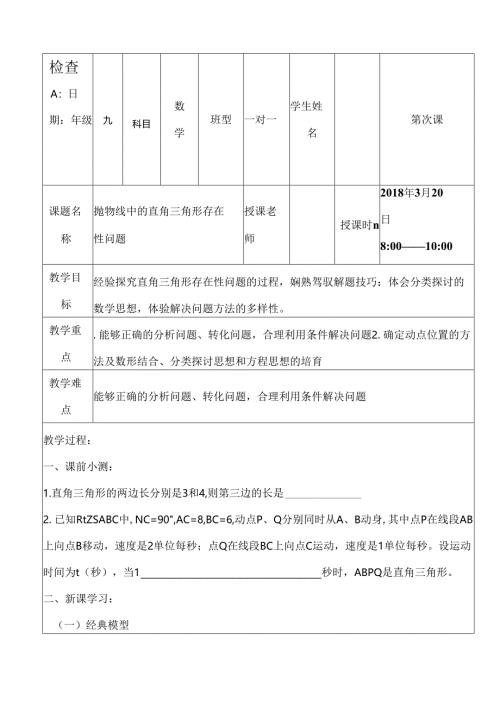 抛物线中的直角三角形存在性问题一对一教案.docx