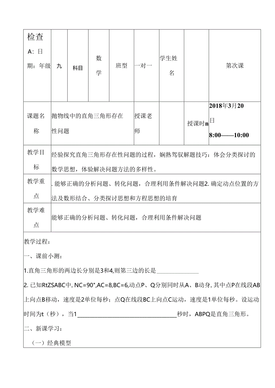 抛物线中的直角三角形存在性问题一对一教案.docx_第1页