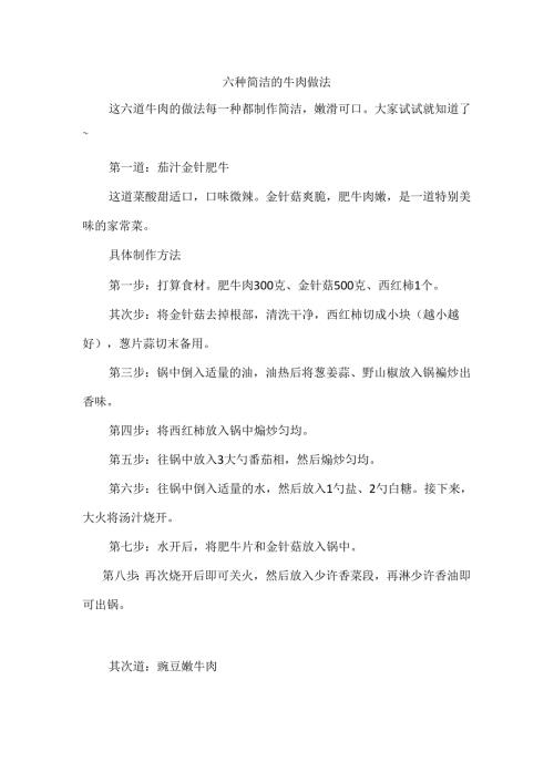 六种简单的牛肉做法.docx