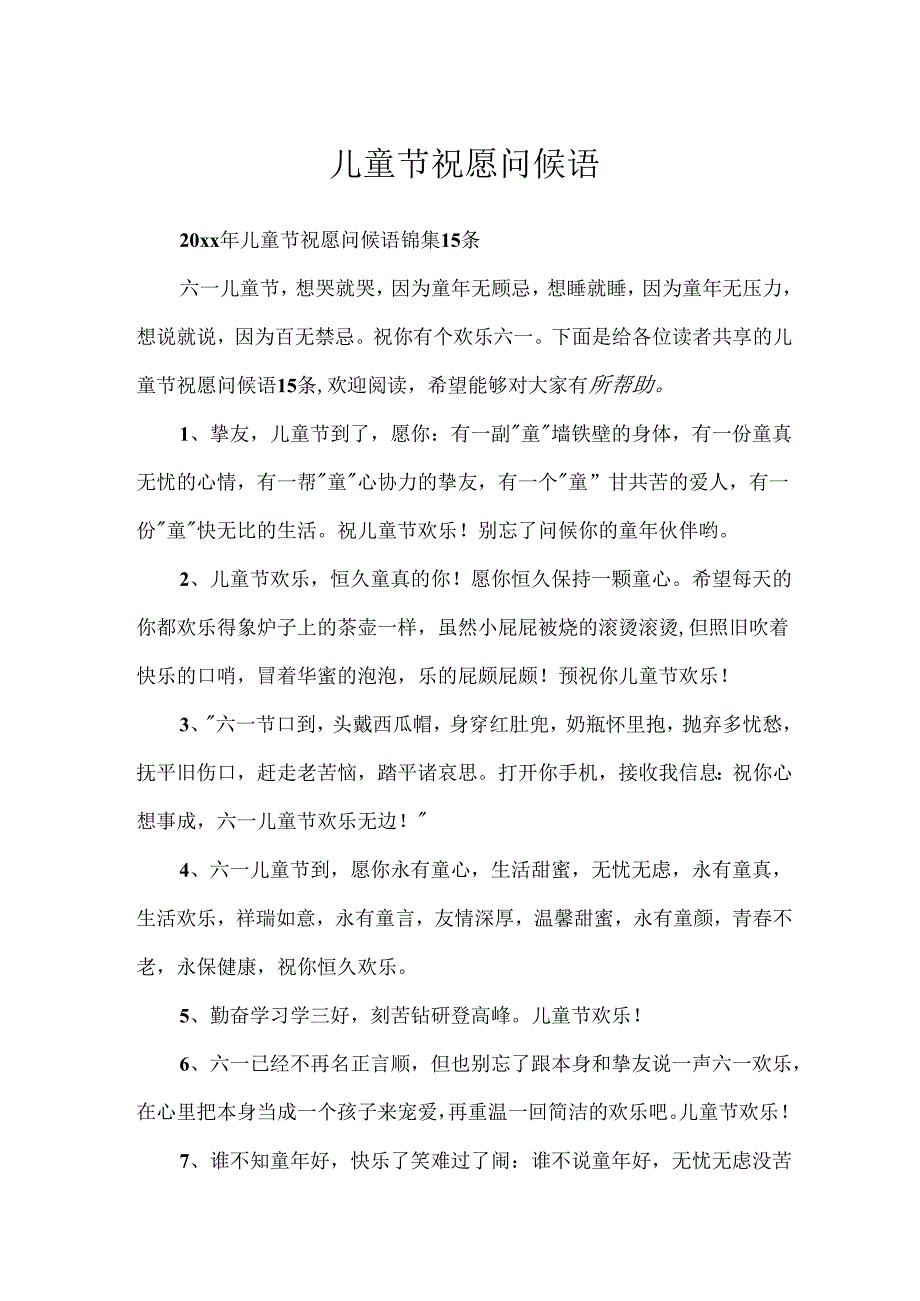 儿童节祝福问候语_20.docx_第1页