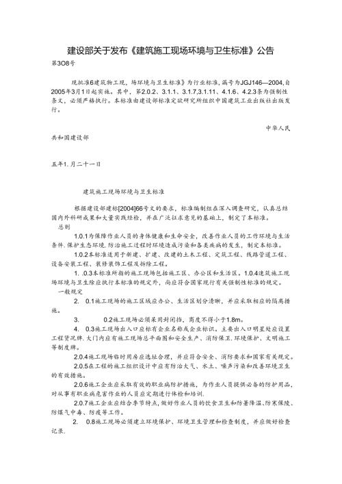建设部关于发布《建筑施工现场环境与卫生标准》.docx