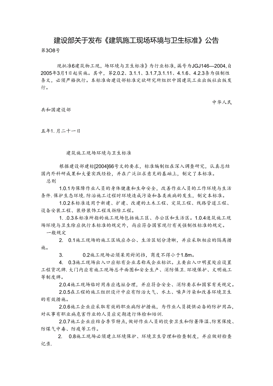 建设部关于发布《建筑施工现场环境与卫生标准》.docx_第1页