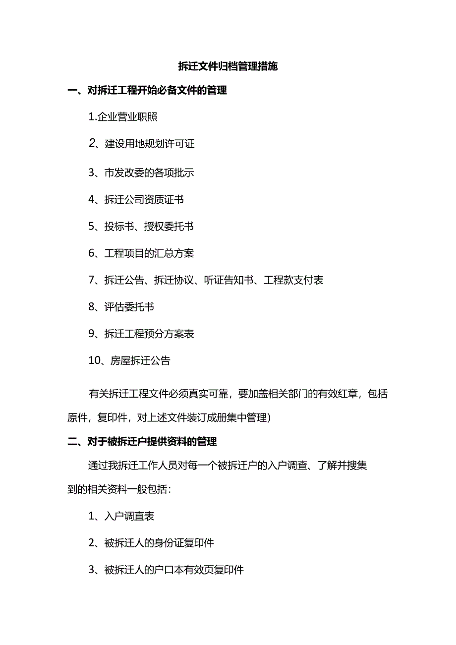拆迁文件归档管理措施.docx_第1页
