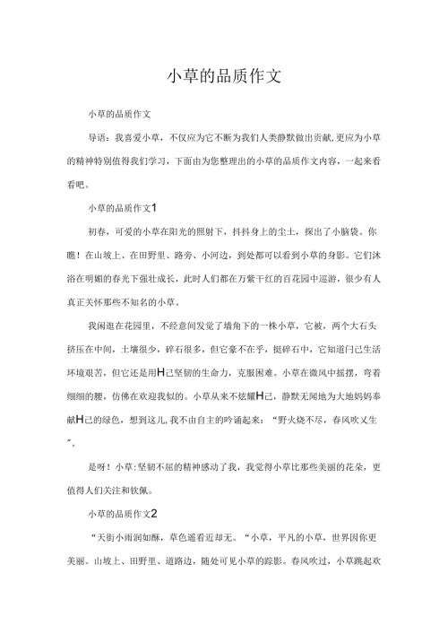 小草的品质作文.docx