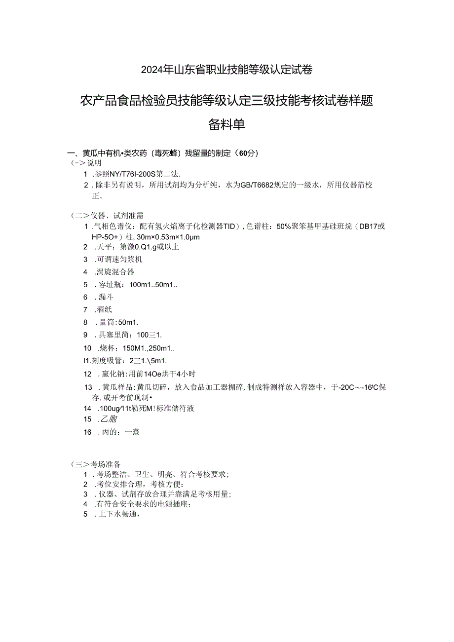2024年山东省职业技能等级认定试卷 真题 农产品食品检验员 三级技能操作备料单(样题).docx_第1页