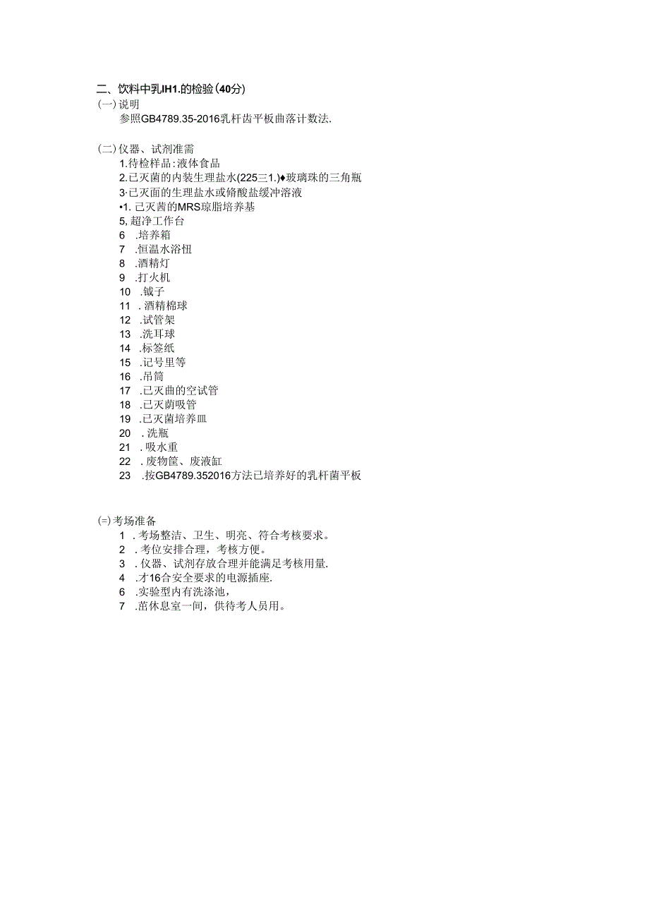 2024年山东省职业技能等级认定试卷 真题 农产品食品检验员 三级技能操作备料单(样题).docx_第2页