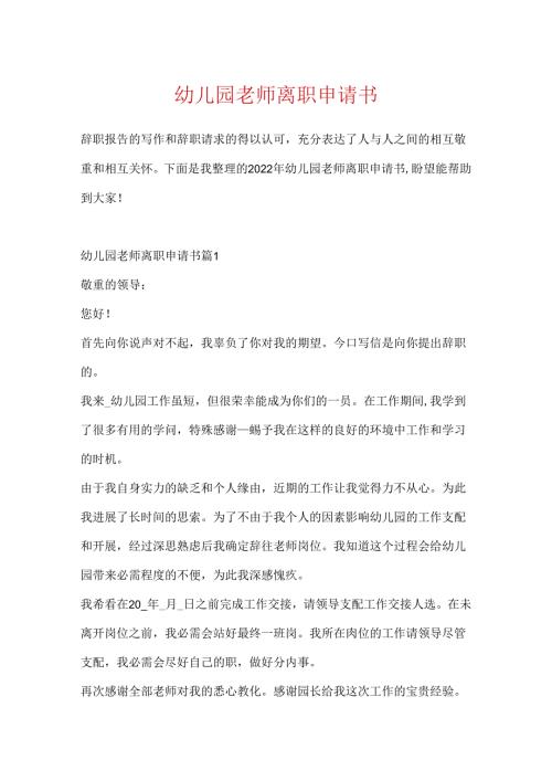 幼儿园教师离职申请书.docx