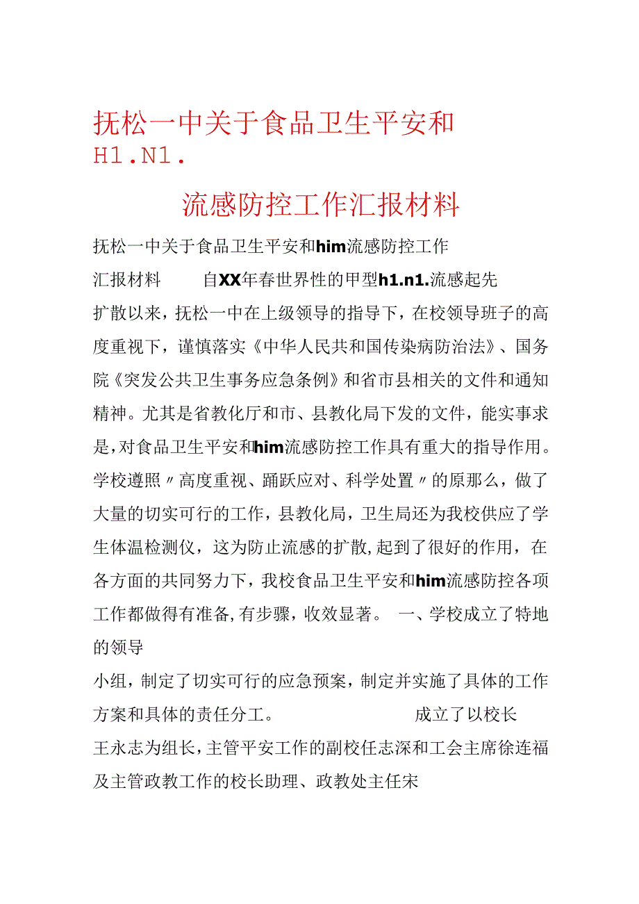 抚松一中关于食品卫生安全和H1N1流感防控工作汇报材料.docx_第1页