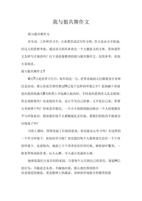 我与狼共舞作文.docx