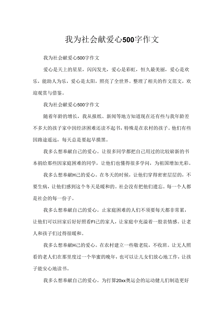 我为社会献爱心500字作文.docx_第1页