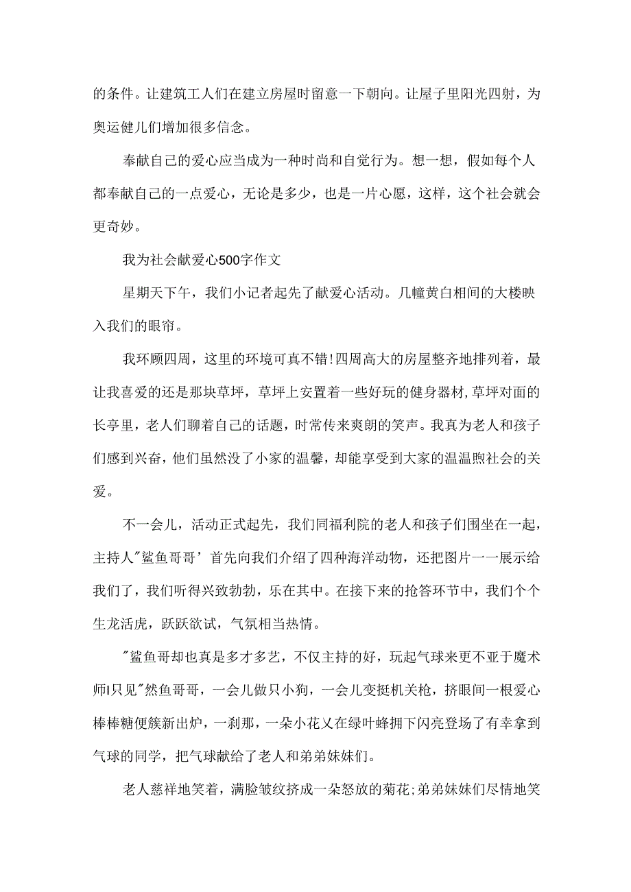 我为社会献爱心500字作文.docx_第2页