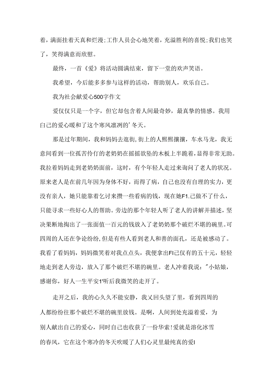 我为社会献爱心500字作文.docx_第3页