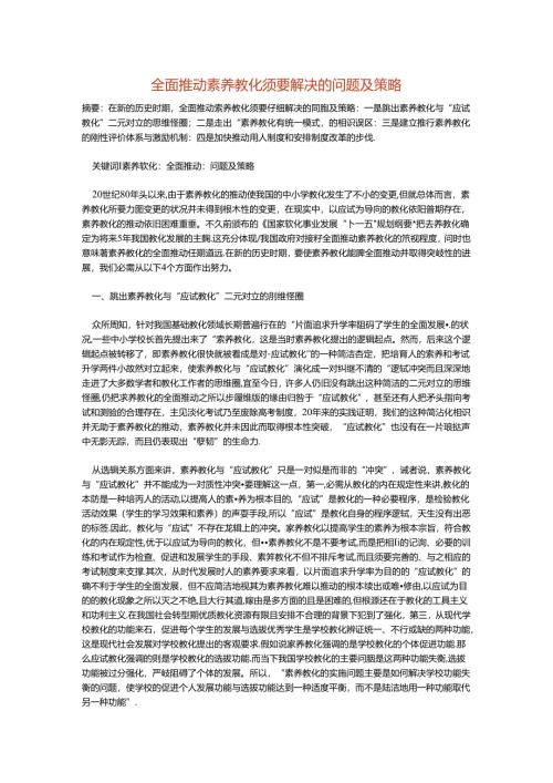 全面推进素质教育需要解决的问题及策略.docx