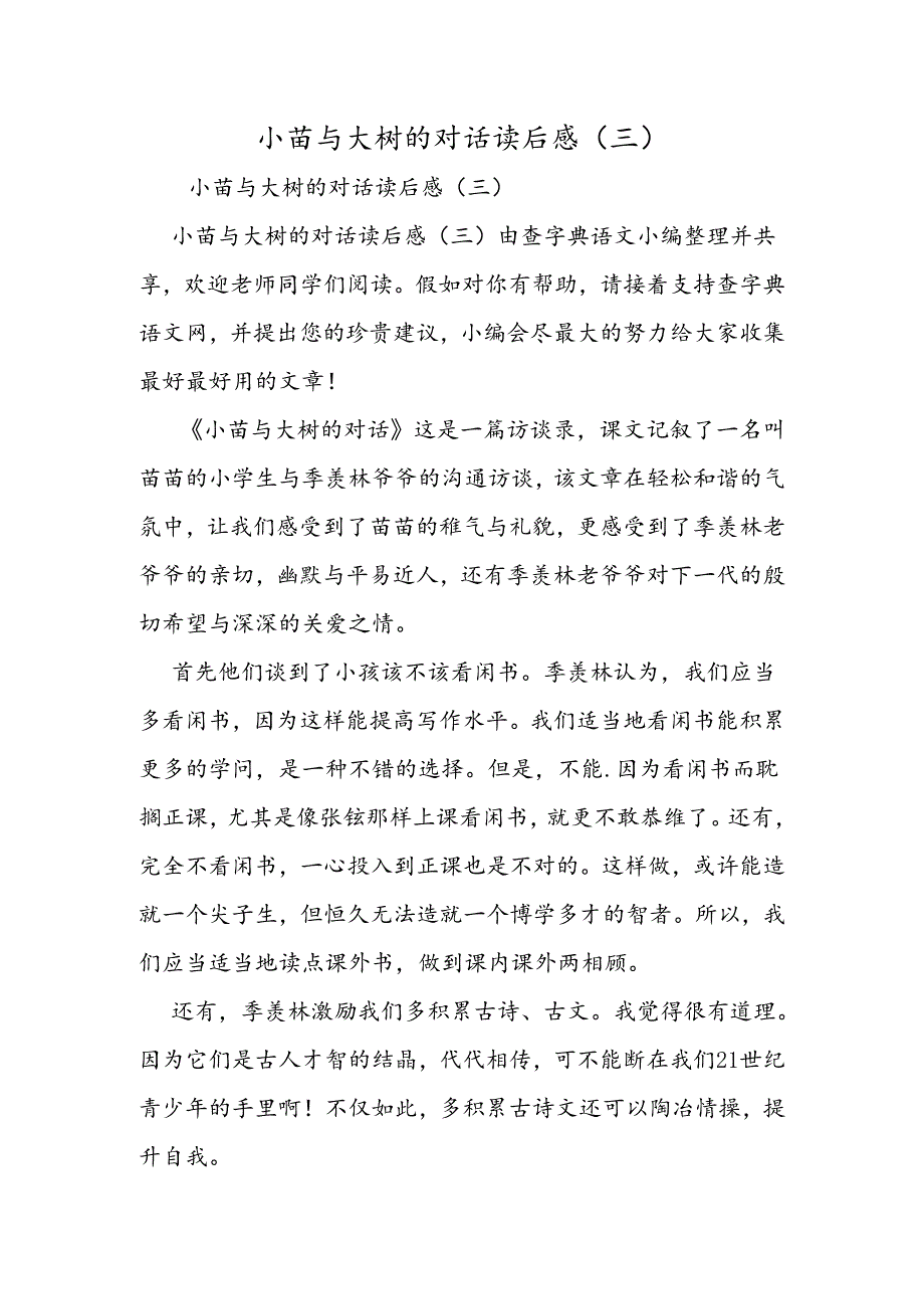 小苗与大树的对话读后感(三).docx_第1页