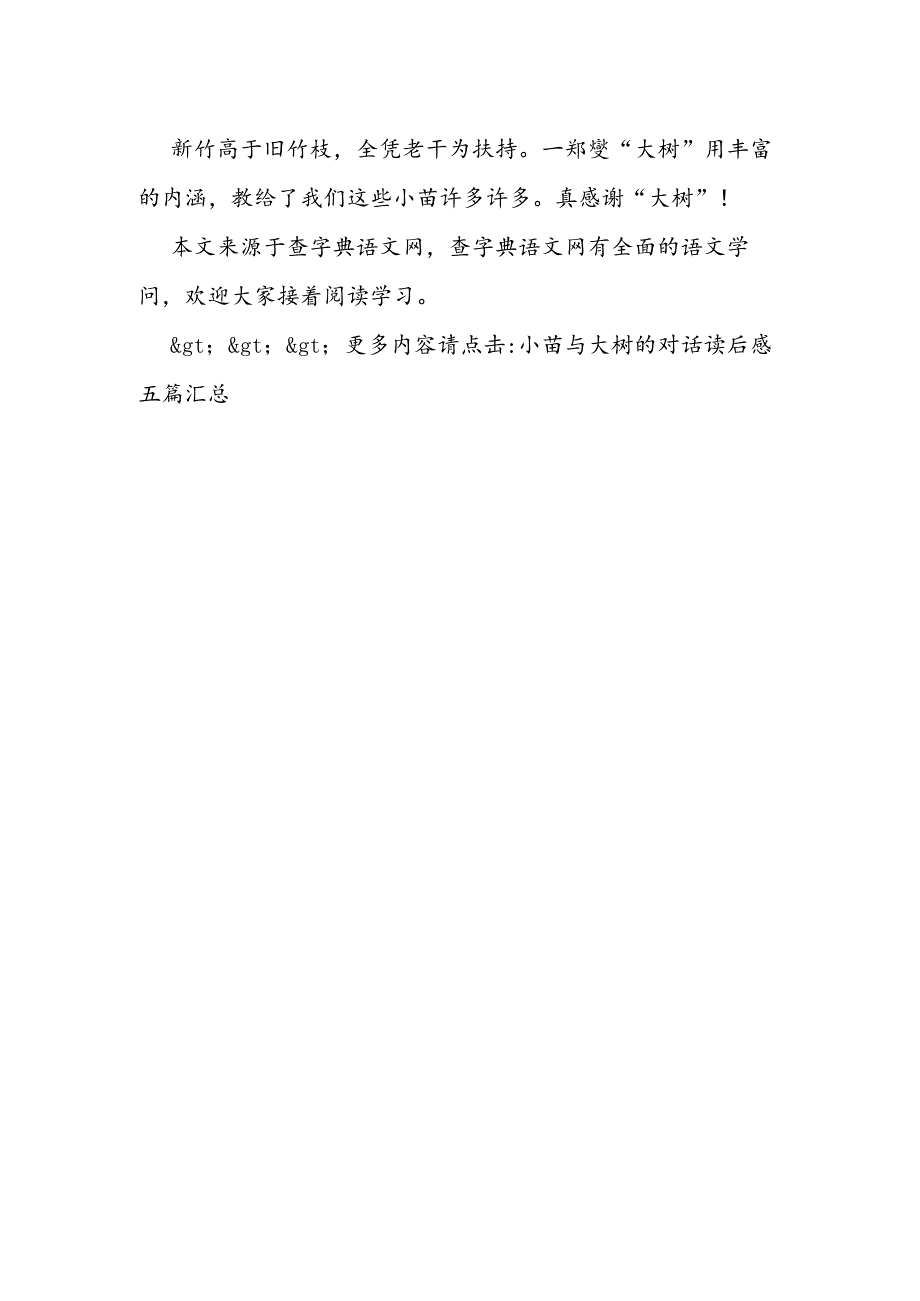 小苗与大树的对话读后感(三).docx_第2页