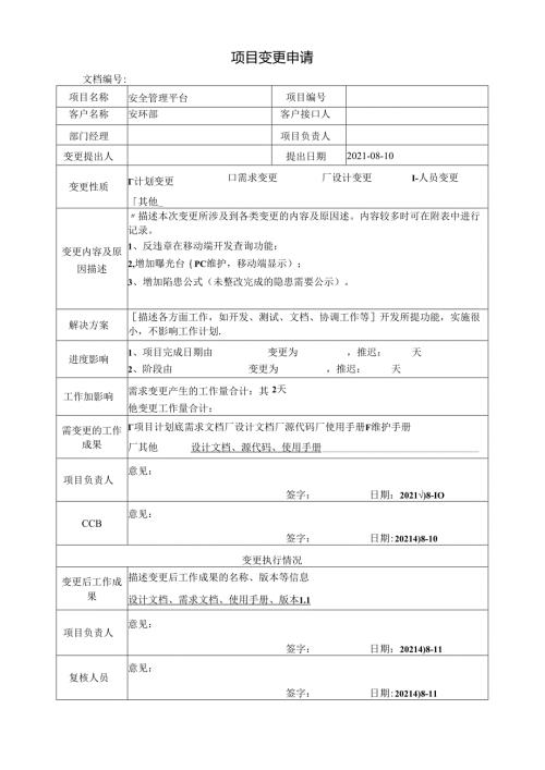项目变更申请.docx