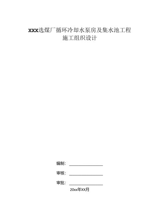 XXX选煤厂循环冷却水泵房及集水池工程施工组织设计.docx