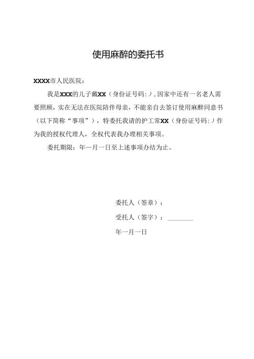 使用麻醉的委托书.docx