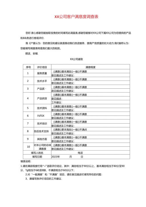 客户满意度调查表（样表）.docx