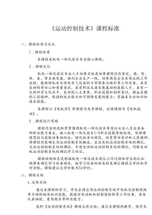 《运动控制技术》课程标准.docx