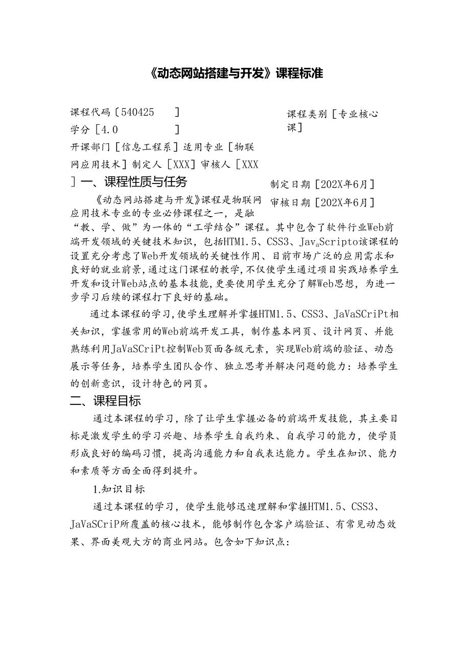 《动态网站搭建与开发》课程标准.docx_第1页