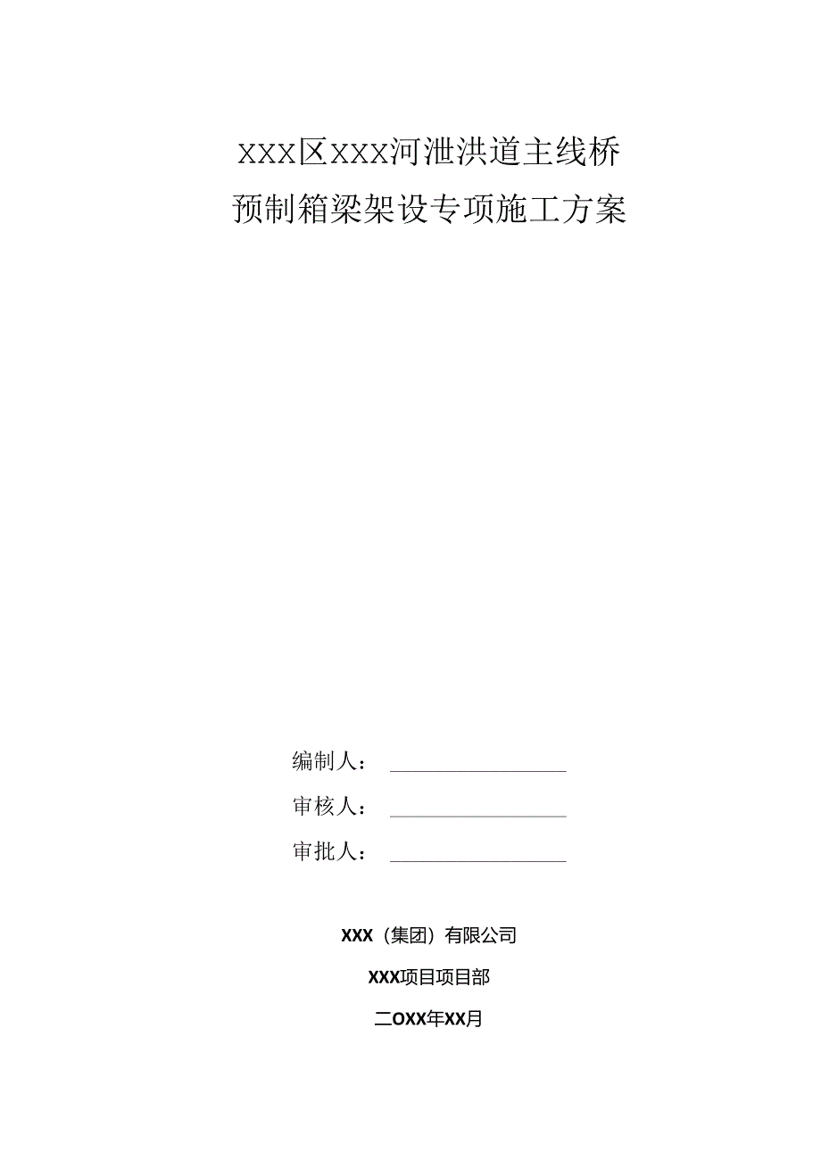 XXX区XXX河泄洪道主线桥预.docx_第1页