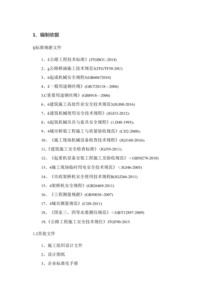 XXX区XXX河泄洪道主线桥预.docx_第2页