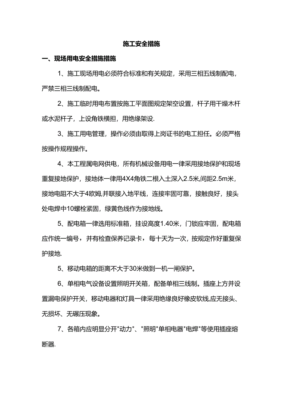 施工安全措施.docx_第1页