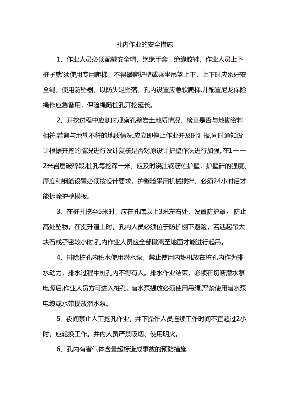 孔内作业的安全措施.docx_第1页